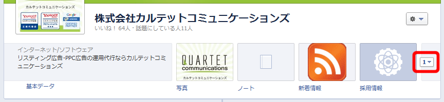 Facebookページのタイムライン化に併せてやっておきたいこと カルテットコミュニケーションズ