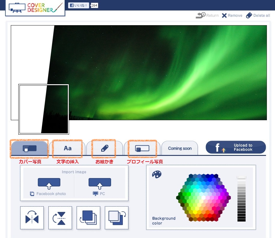 フェイスブックのカバー写真を簡単に作成できる Cover Designer カルテットコミュニケーションズ