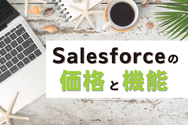 Salesforceの価格と機能