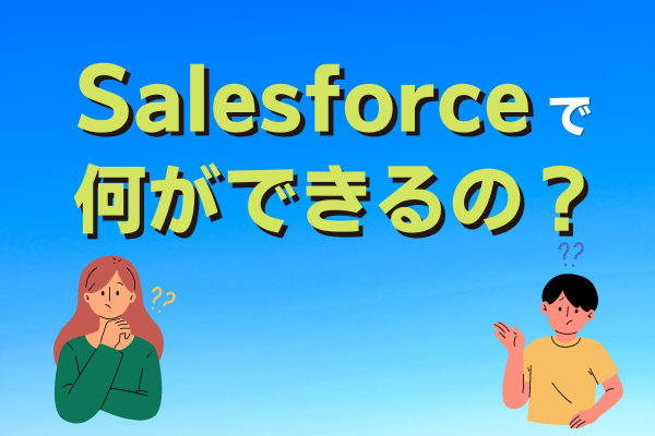 Salesforceで何ができるのか