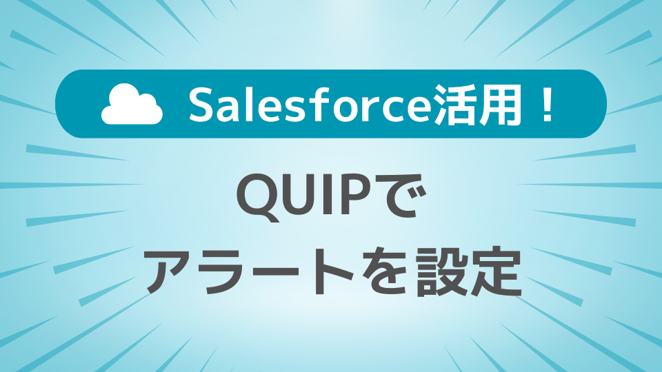 Salesforce】Quipでアラートを設定する | MarketingAutomationに強い