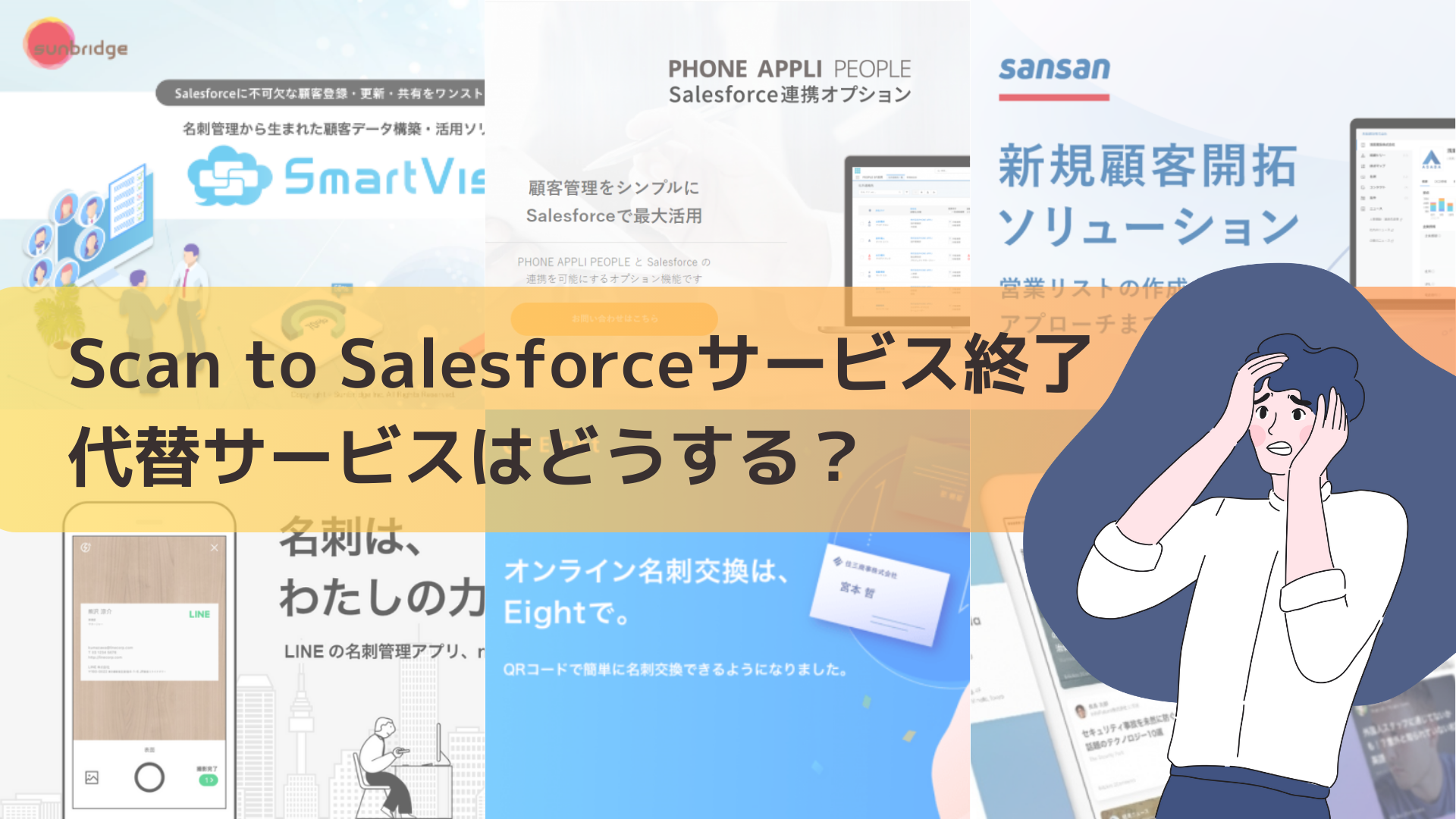 Scan to Salesforceのサービス終了！？どうする代替サービス