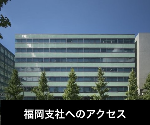 福岡支社へのアクセス