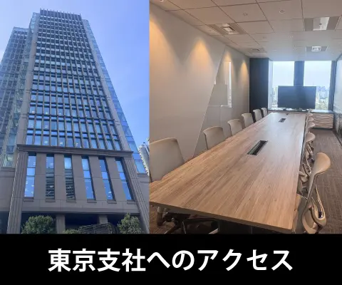 東京支社へのアクセス