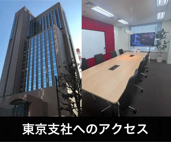 東京支社へのアクセス