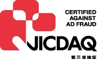 JICDAQ 一般社団法人デジタル広告品質認証機構 無効トラフィック対策認証