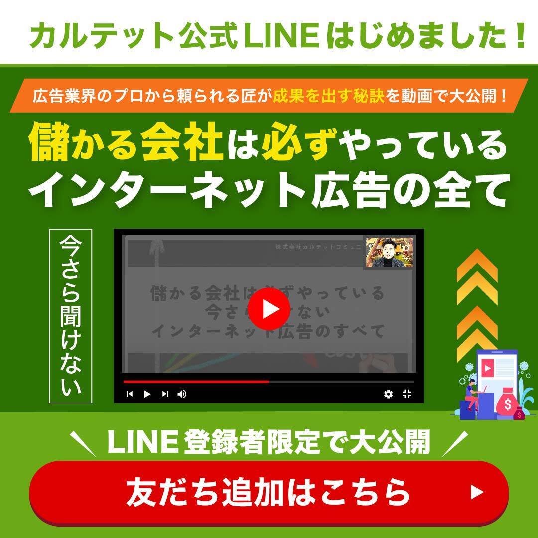 LINE登録者限定で大公開 儲かる会社は必ずやっているインターネット広告の全て 友達追加はこちら