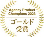 Agency Product Champions 2023 ゴールド受賞