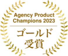 Agency Product Champions 2023 ゴールド受賞