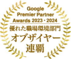 GooglePremier Partner Awards 2023 2024 優れた職場環境部門オブザイヤー連覇