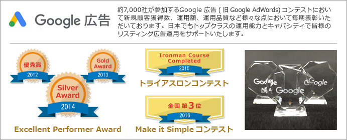 Google AdWords Excellent Performer Award 2012優秀賞受賞 2013Gold Award受賞