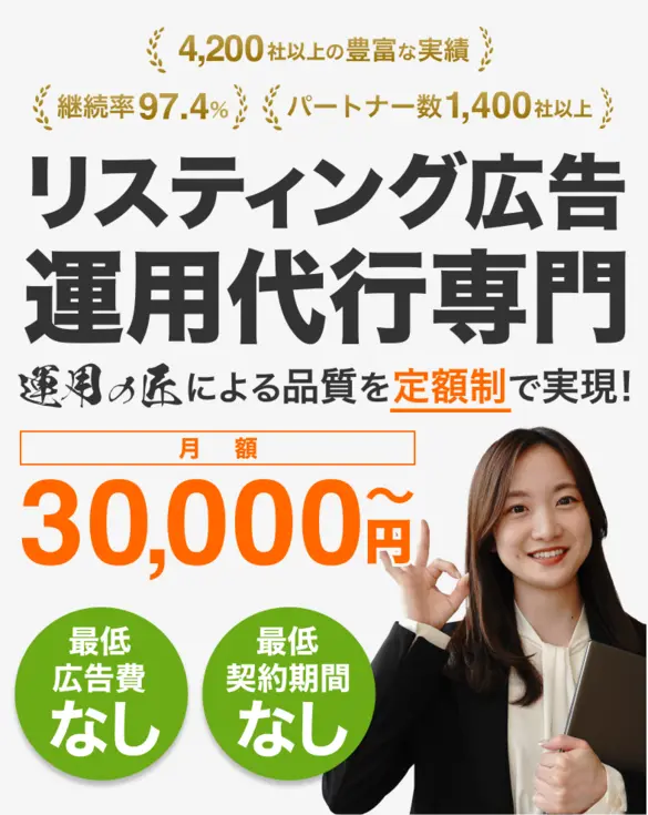 リスティング広告運用代行専門　運用の匠による品質を定額制で実現！月額３万円〜　最低広告費なし　最低契約期間なし　1000業種以上3000社以上の豊富な実績 継続率97.4% パートナー数1200社以上