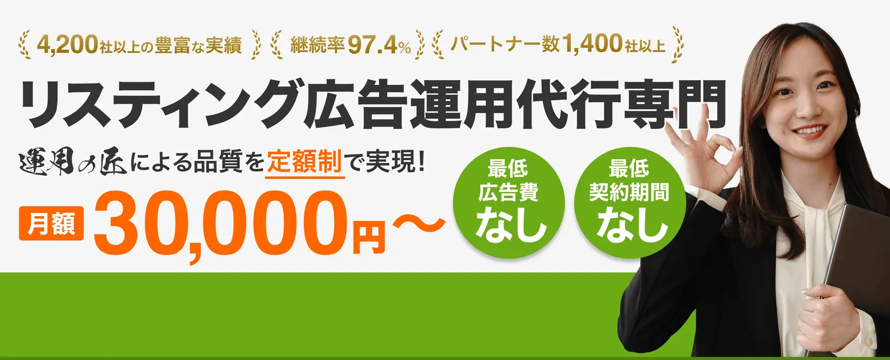 リスティング広告運用代行専門　運用の匠による品質を定額制で実現！月額３万円〜　最低広告費なし　最低契約期間なし　1000業種以上3000社以上の豊富な実績 継続率97.4% パートナー数1200社以上
