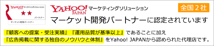 Yahoo! プロモーション広告マーケティングデベロップメントパートナー＆エリアデベロップメントパートナー受賞