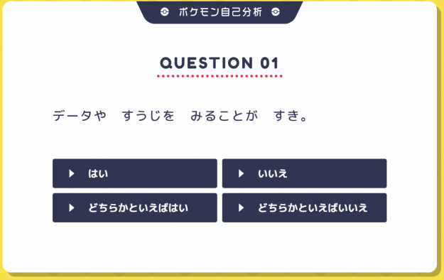 ポケモン自己分析 株式会社ポケモンセンターが採用活動の一環でポケモン自己分析をリリース 自分がどのポケモンに近い人材か診断 してくれると話題に カルテットコミュニケーションズ