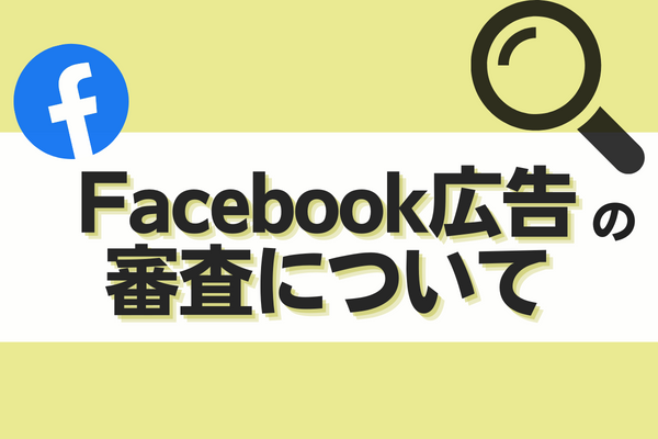 Facebook広告　審査