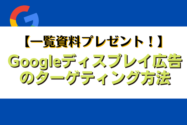 最新版】GDN(Googleディスプレイ)広告のターゲティング方法について