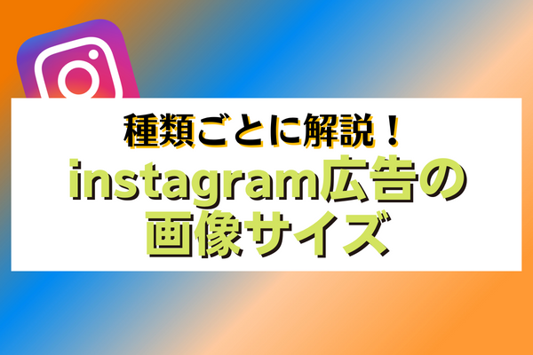 instagram広告　画像サイズ