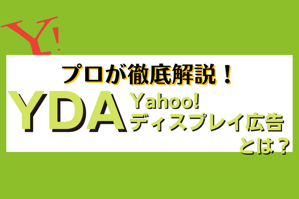 YDA広告(Yahoo!ディスプレイ広告)とは