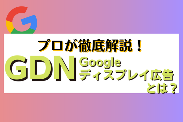 GDN(Googleディスプレイ)広告