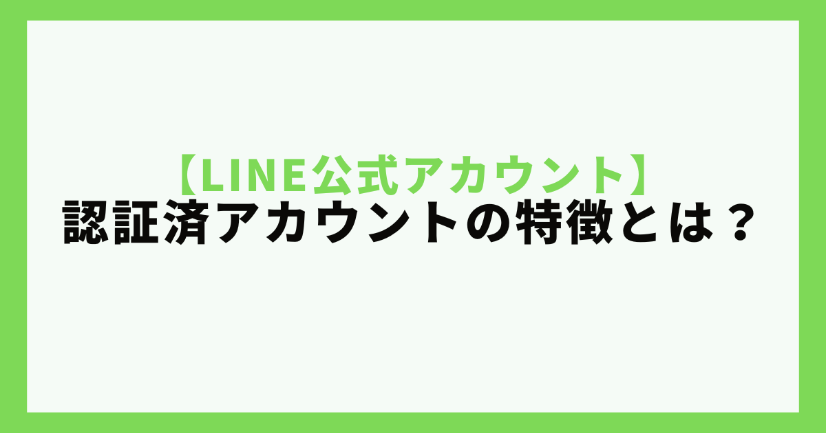 LINE公式アカウント　承認済みアカウントの特徴