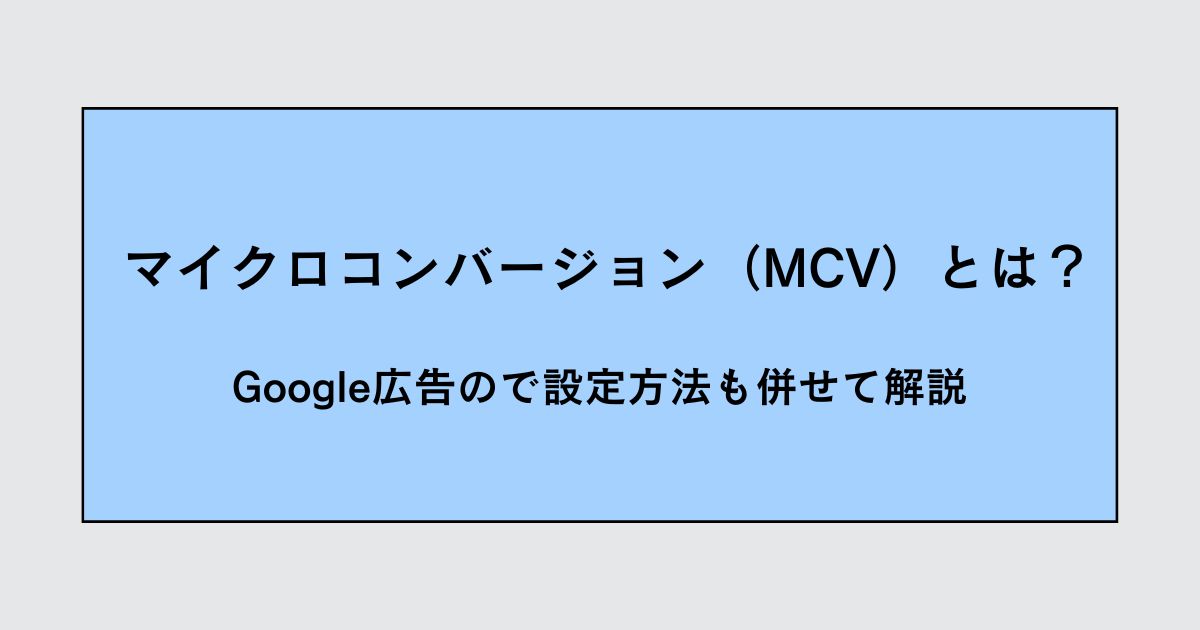 Google広告MCV設定方法