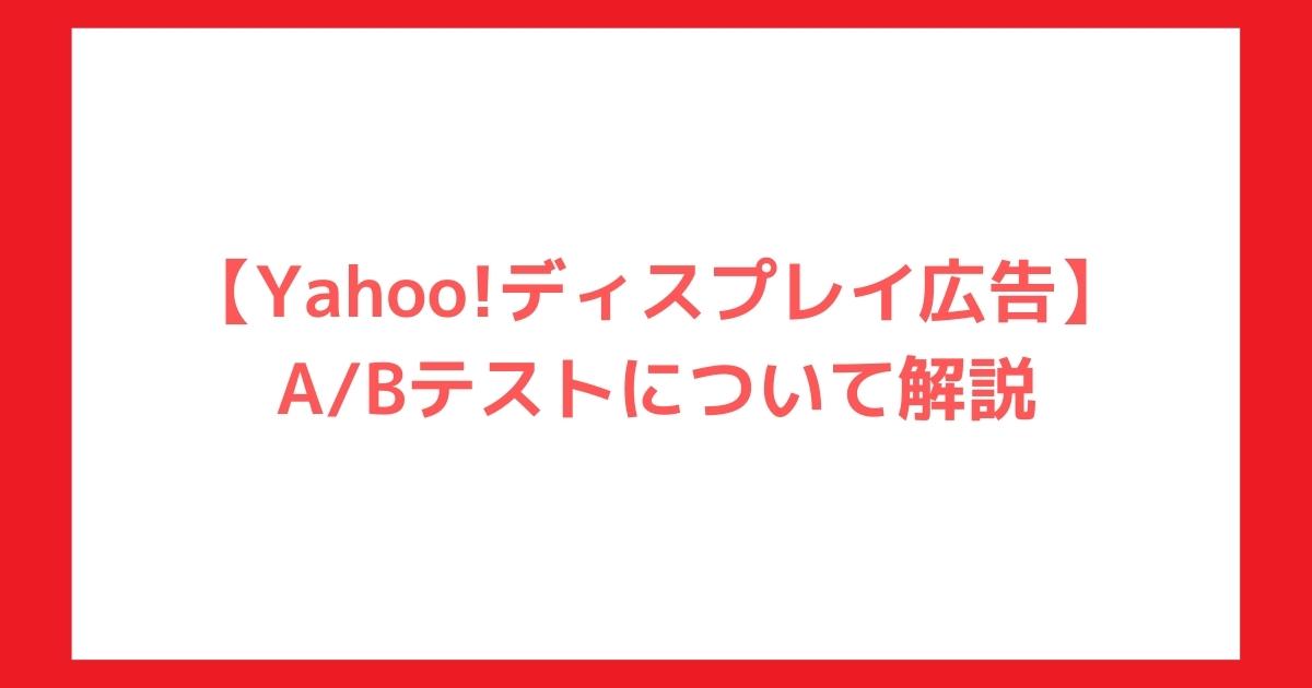 Yahoo!ディスプレイ広告　A/Bテスト
