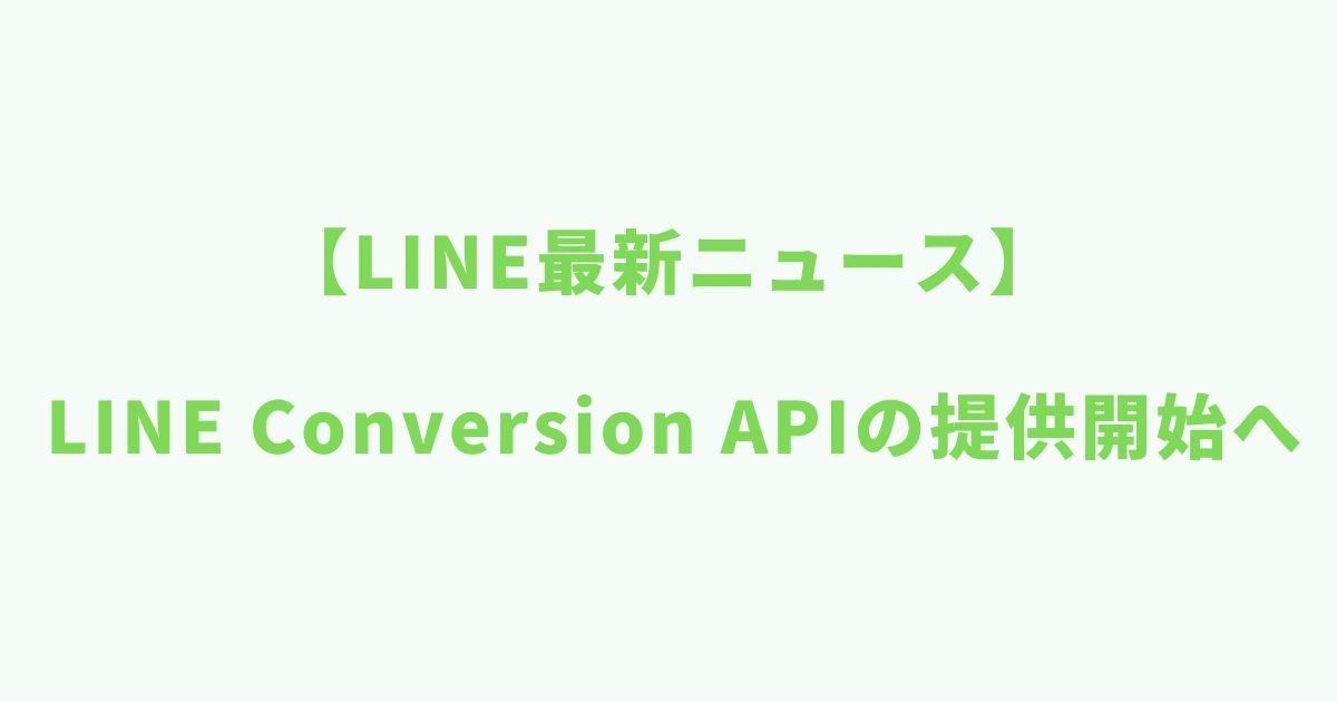 LINE広告LINE Conversion API