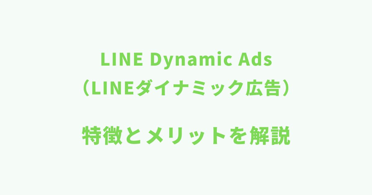 LINEダイナミック広告