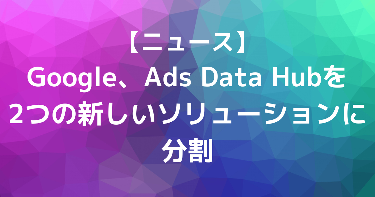 Google　Ads Data Hub