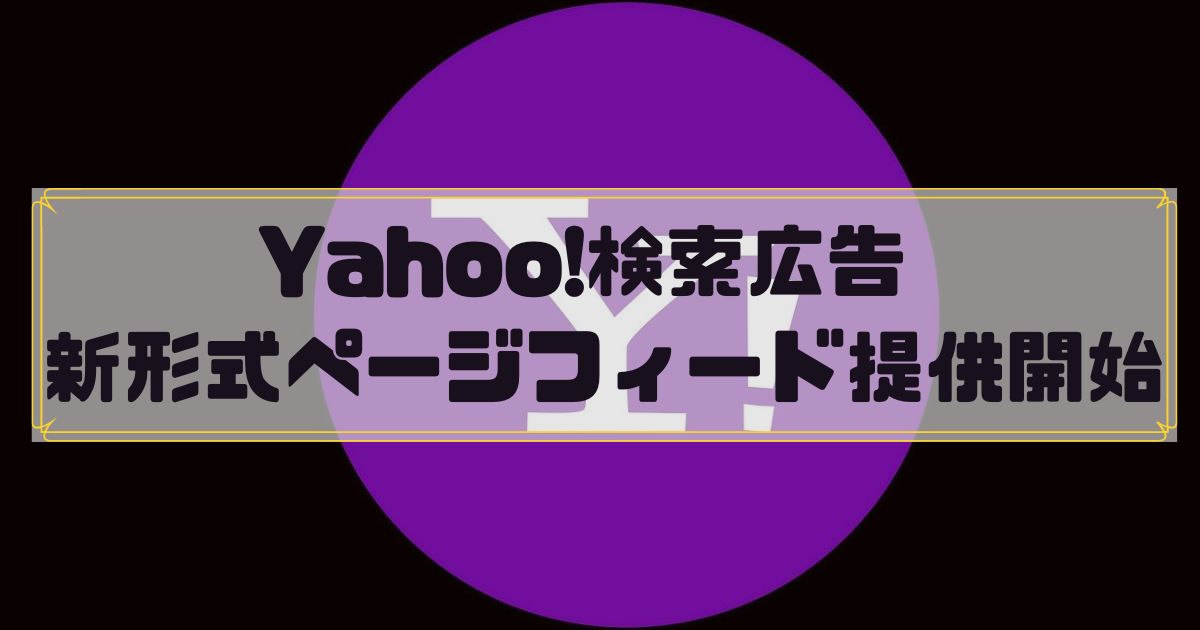 Yahoo!検索広告　新形式ページフィード