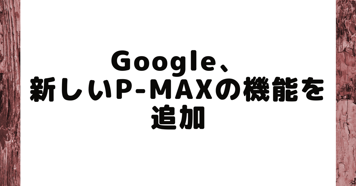Google　P-MAX