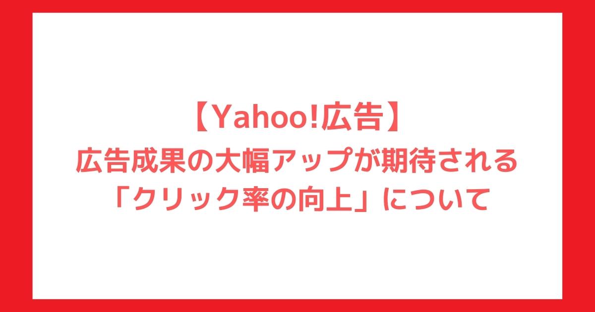 Yahoo!広告　広告効果アップ　ポイント