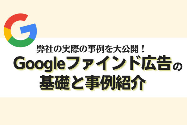 Googleファインド広告　事例