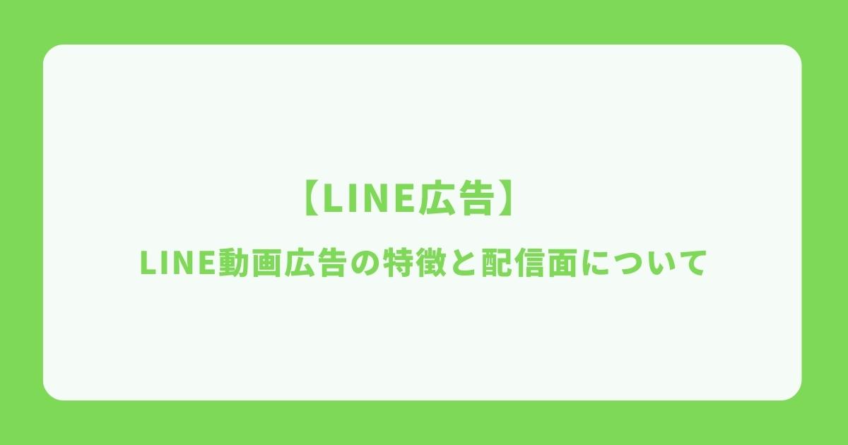 LINE動画広告
