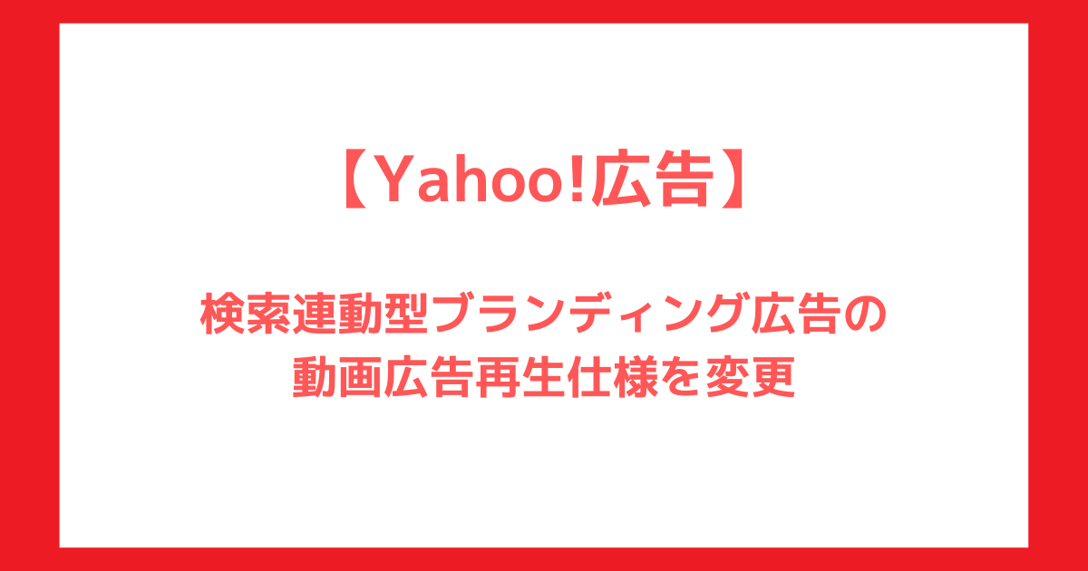 Yahoo!広告 検索広告　検索連動型ブランディング広告　動画広告再生