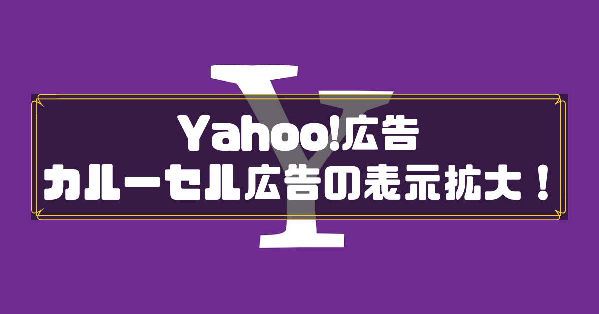 Yahoo! カルーセル広告