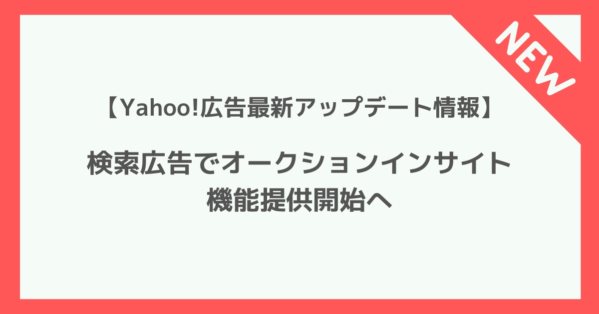 Yahoo!広告　オークションインサイト