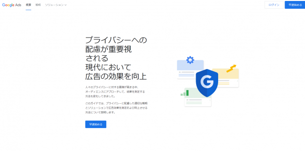Google広告　プライバシー ハブ