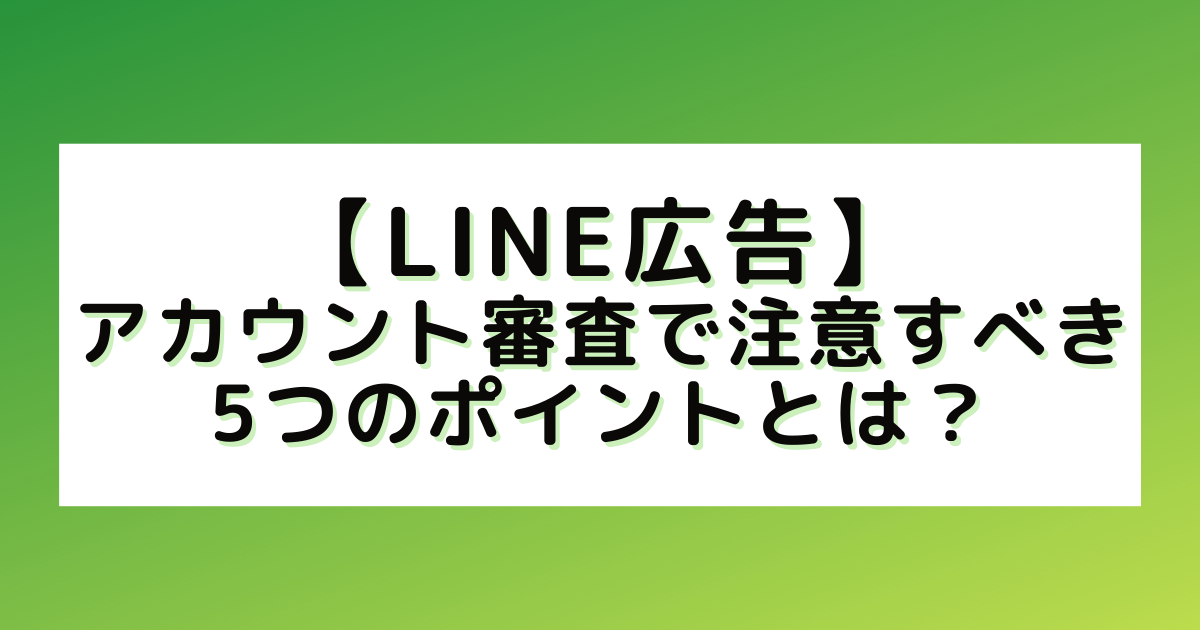 LINE広告　アカウント審査