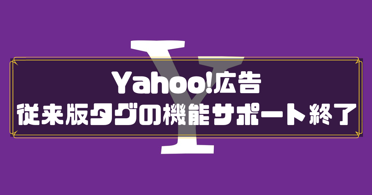 Yahoo!広告　従来タグ機能終了