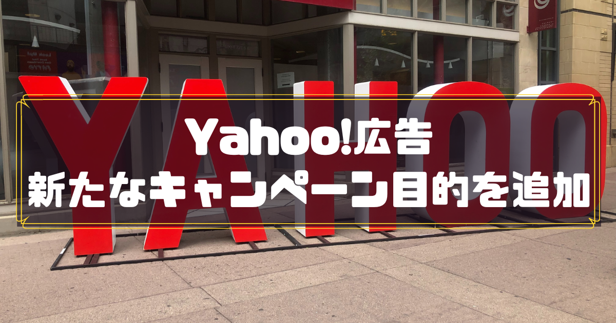 Yahoo! 新たなキャンペーン目的追加