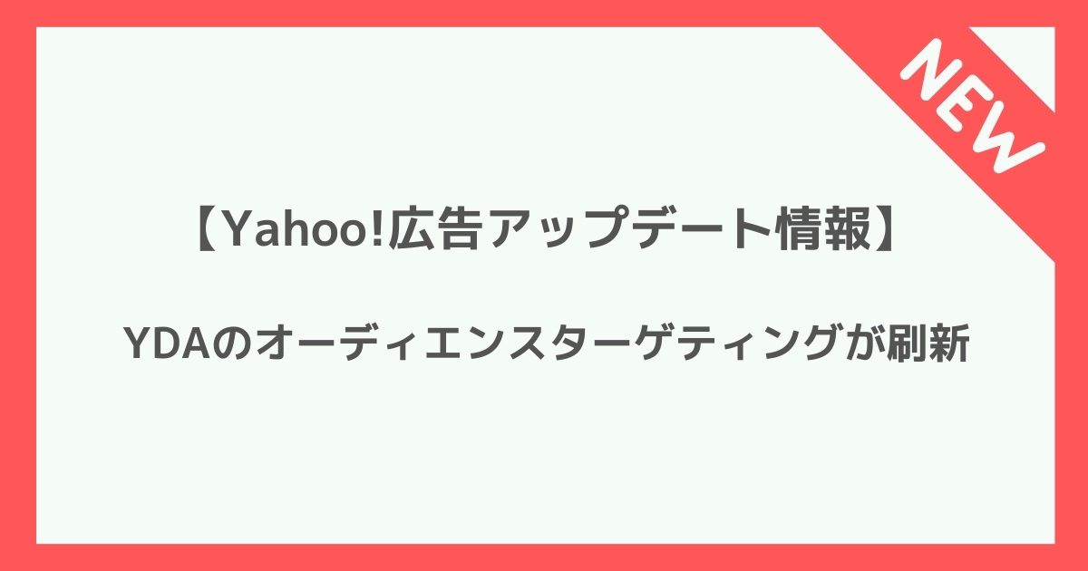 Yahoo!広告　アップデート情報