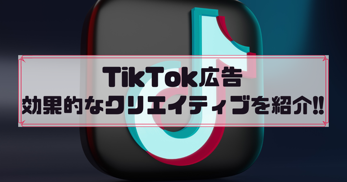 TikTok 効果的なクリエイティブ