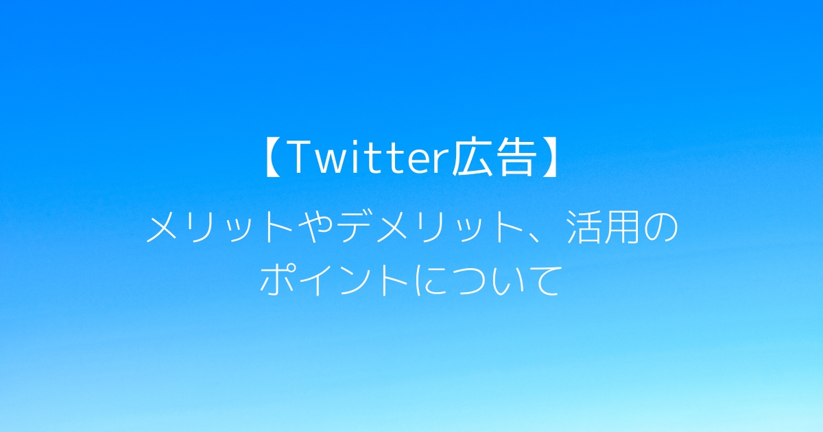 Twitter広告