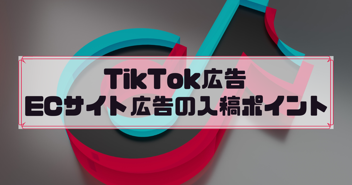 TikTok　ECサイト広告