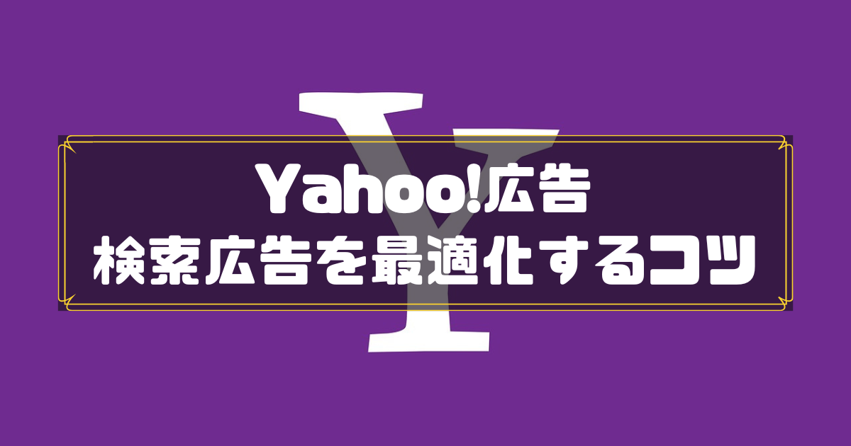 Yahoo!広告　検索広告最適化