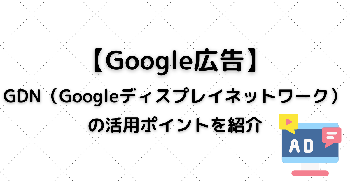 Google広告　GDN　Googleディスプレイネットワーク　ディスプレイ広告