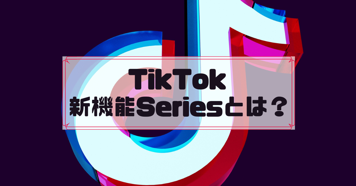 TikTok　Series