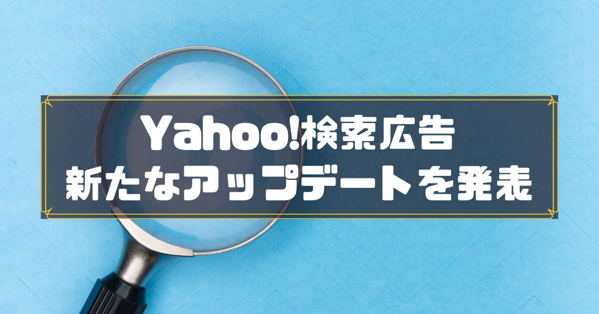 Yahoo!検索広告　地域判定一部廃止
